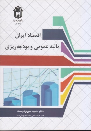 اقتصاد ایران مالیه عمومی و بودجه ریزی