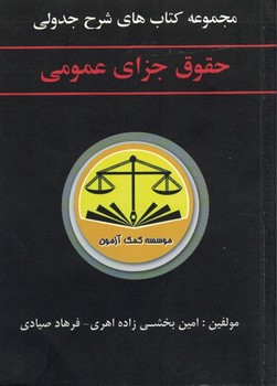 مجموعه کتاب های شرح جدولی حقوق جزای عمومی