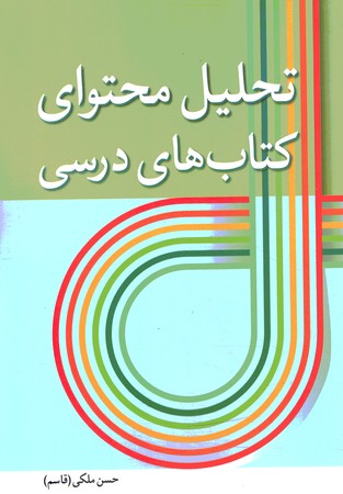 تحلیل محتوای کتاب درسی 