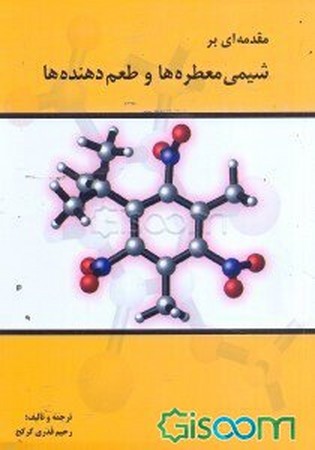مقدمه ای بر شیمی معطره ها و طعم دهنده ها 