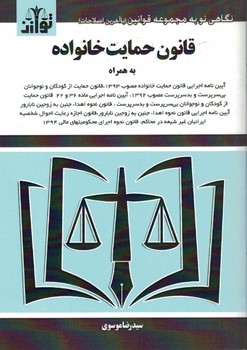 قانون حمایت خانواده