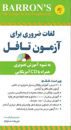 لغات ضروری برای آزمون تافل پالتویی essential word for the toefl