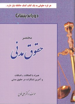 مختصر حقوق مدنی