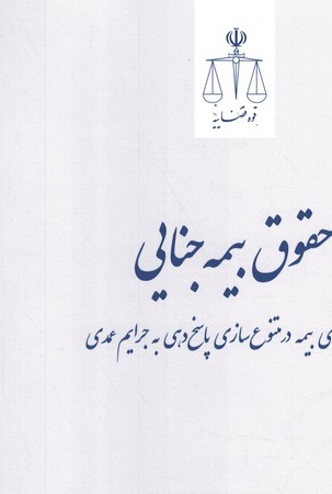 حقوق بیمه جنایی ( ساز و کارهای بیمه در متنوع سازی پاسخ دهی به جرایم عمدی ) 