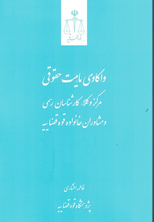 واکاوی ماهیت حقوقی ( مرکز وکلا ، کارشناسان رسمی و مشاوران خانواده ) 