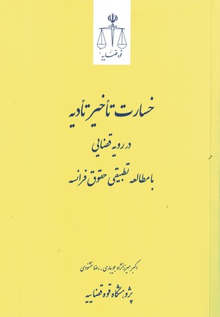 خسارت تاخیر تادیه در رویه قضایی با مطالعه تطبیقی حقوق فرانسه 