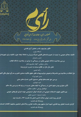 فصلنامه رای: مطالعات آرای قضایی (شماره بیستم )