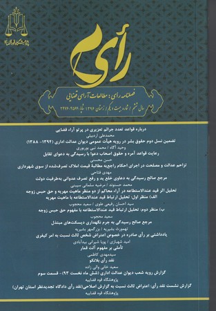 فصلنامه رای: مطالعات آرای قضایی (شماره بیست و یکم )