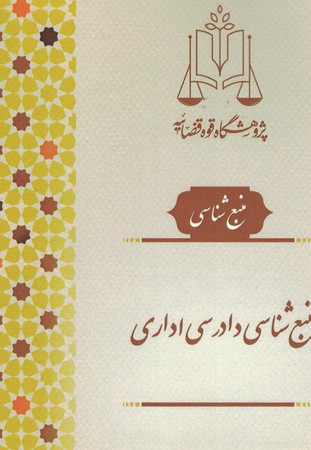 منبع شناسی دادرسی اداری 