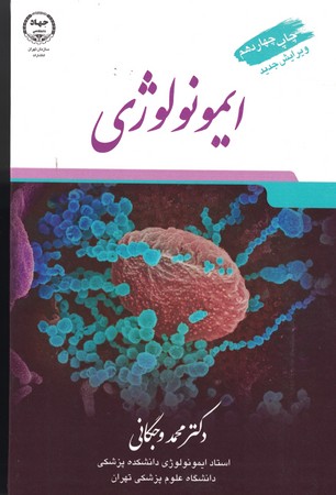 ایمونولوژی 