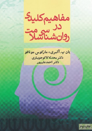 مفاهیم کلیدی در روان شناسی سلامت 