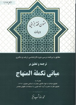 ترجمه و تعلیق بر مبانی تکمله المنهاج (جلد 4) (دیات)