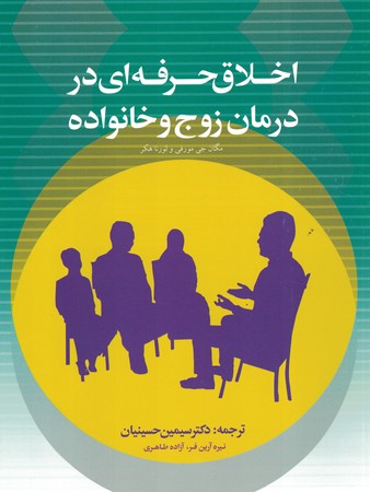 اخلاق حرفه ای در درمان زوج و خانواده 