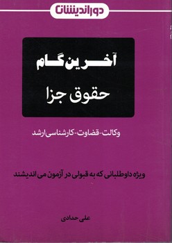 آخرین گام حقوق جزا