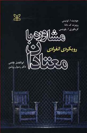مشاوره با معتادان (رویکردی انفرادی) 