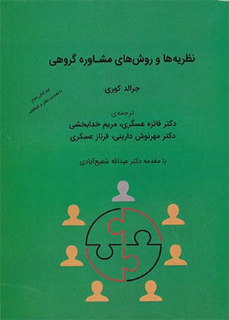 نظریه ها و روش های مشاوره گروهی 
