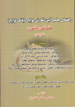 راهنمای جامع آیین نگارش لوایح (بانک لوایح) حقوقی و کیفری (کاربردی)
