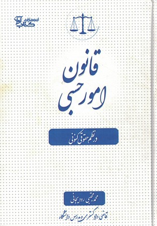 قانون امور حسبی در نظم حقوقی کنونی