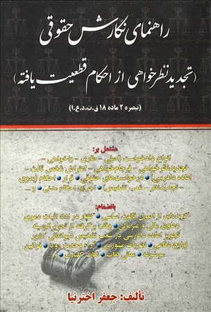 راهنمای نگارش حقوقی (تجدید نظرخواهی از احکام قطعیت یافته) 