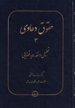حقوق دعاوی: تحلیل و نقد رویه قضایی (جلد 3)