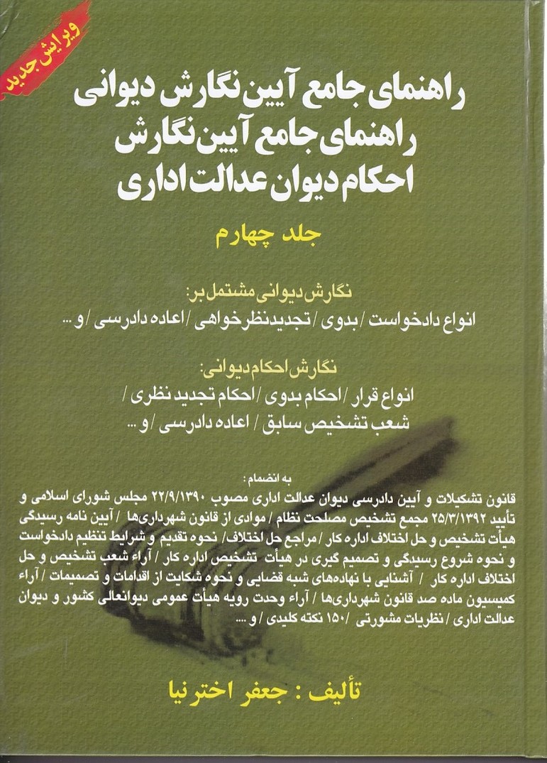 راهنمای جامع آیین نگارش دیوانی (راهنمای جامع آیین نگارش احکام دیوان عدالت) (جلد چهارم)