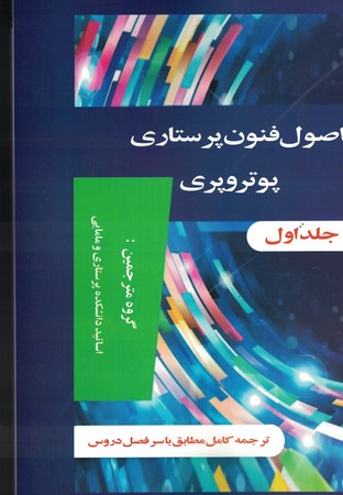 اصول و فنون پرستاری پوتروپری ( دو جلدی ) 