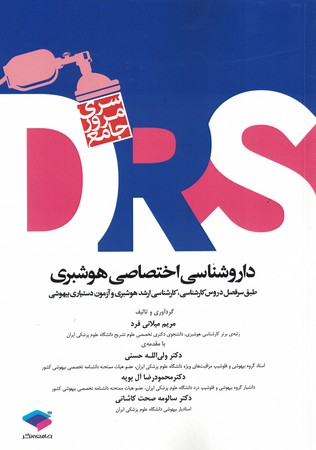 DRS داروشناسی اختصاصی هوشبری 
