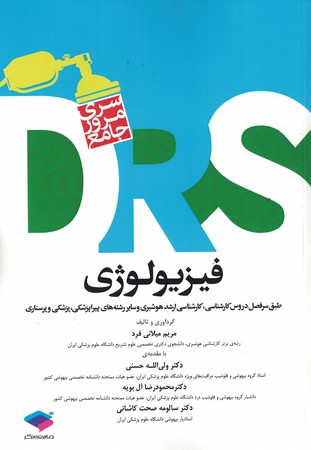 DRS فیزیولوژی 
