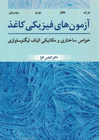 آزمون های فیزیکی کاغذ ( خواص ساختاری و مکانیکی الیاف لیگنوسلولزی )