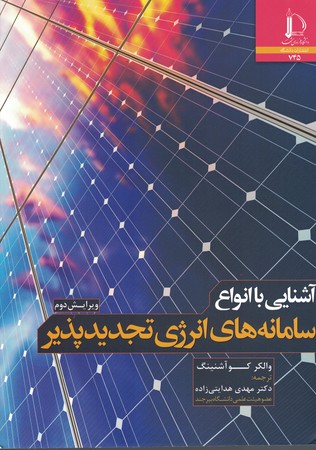 آشنایی با انواع سامانه های انرژی تجدیدپذیر 