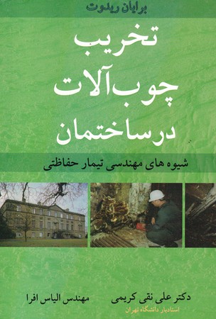 تخریب چوب آلات در ساختمان 
