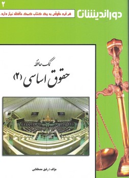 کمک حافظه حقوق اساسی (2)