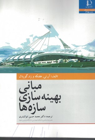 مبانی بهینه سازی سازه ها 