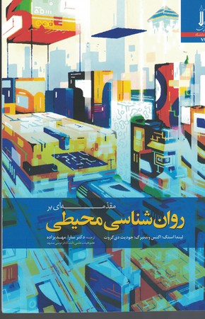 مقدمه ای بر روان شناسی محیطی 