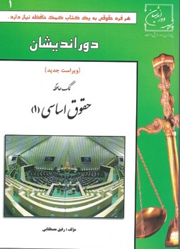 کمک حافظه حقوق اساسی (1)
