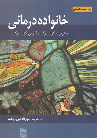 خانواده درمانی