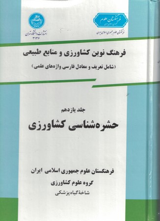 فرهنگ نوین کشاورزی و منابع طبیعی ( جلد یازدهم ) حشره شناسی کشاورزی 