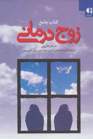 کتاب جامع زوج درمانی 