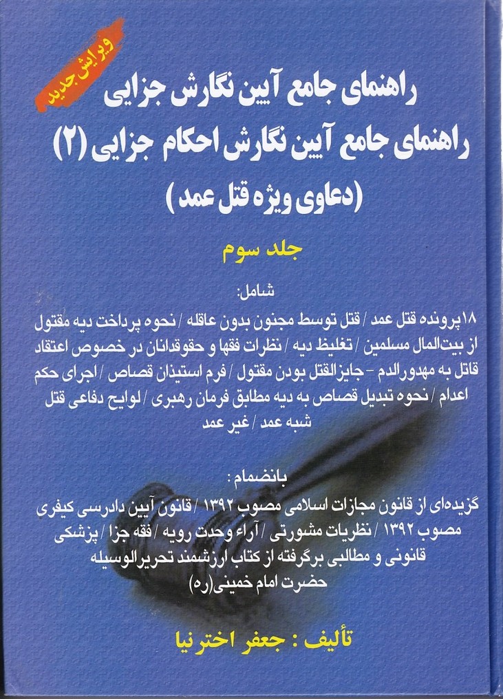 راهنمای جامع آیین نگارش جزایی (دعاوی ویژه قتل عمد) (جلد سوم)