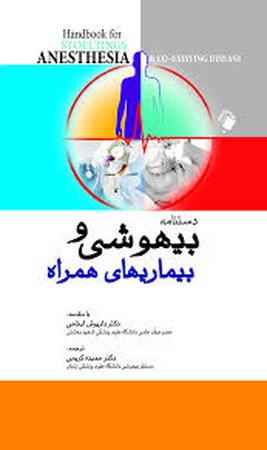 دستنامه بیهوشی و بیماریهای همراه 