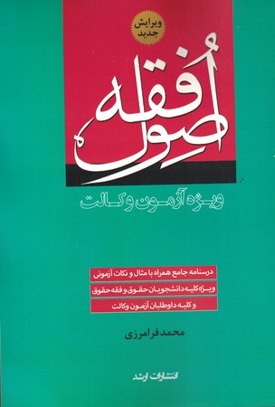 اصول فقه (ویژه آزمون وکالت)‌