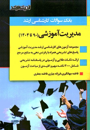 آزمون ارشد مدیریت آموزشی (90 تا 1404)