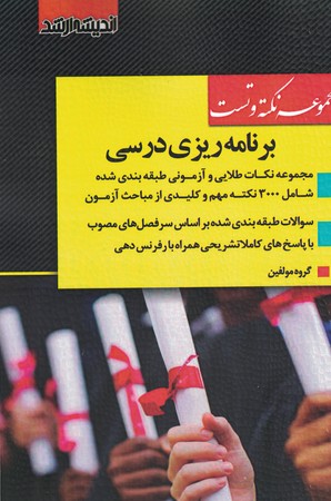 مجموعه نکته و تست برنامه ریزی درسی 