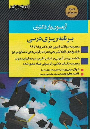 آزمون یار دکتری برنامه ریزی درسی 91-1401