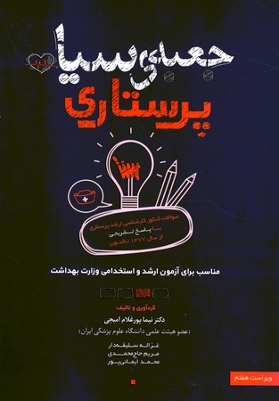 جعبه سیاه پرستاری 