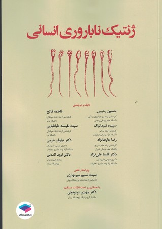 ژنتیک ناباروری انسانی 