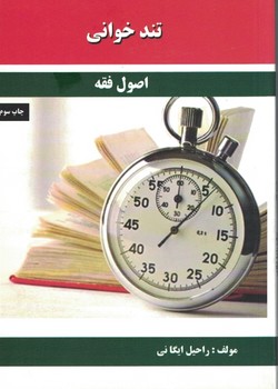 تندخوانی اصول فقه 