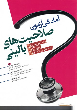 آمادگی آزمون صلاحیت های بالینی 