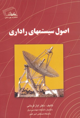 اصول سیستمهای راداری