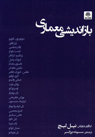 بازاندیشی معماری 